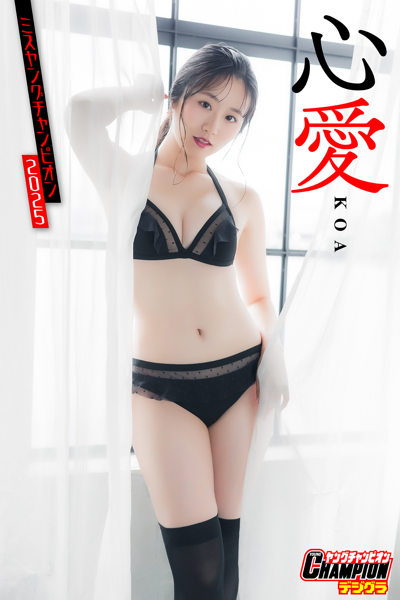 心愛「ミスヤングチャンピオン2025」【ヤングチャンピオンデジグラ】