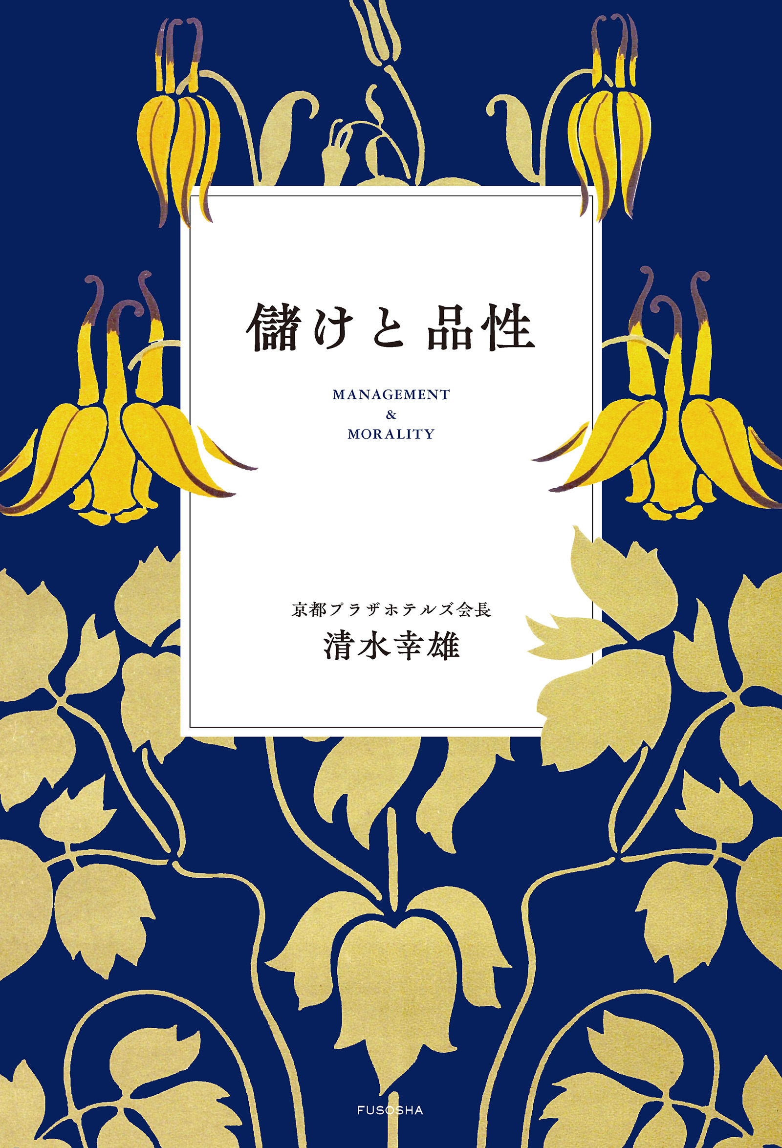 儲けと品性