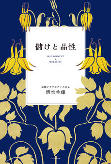 儲けと品性
