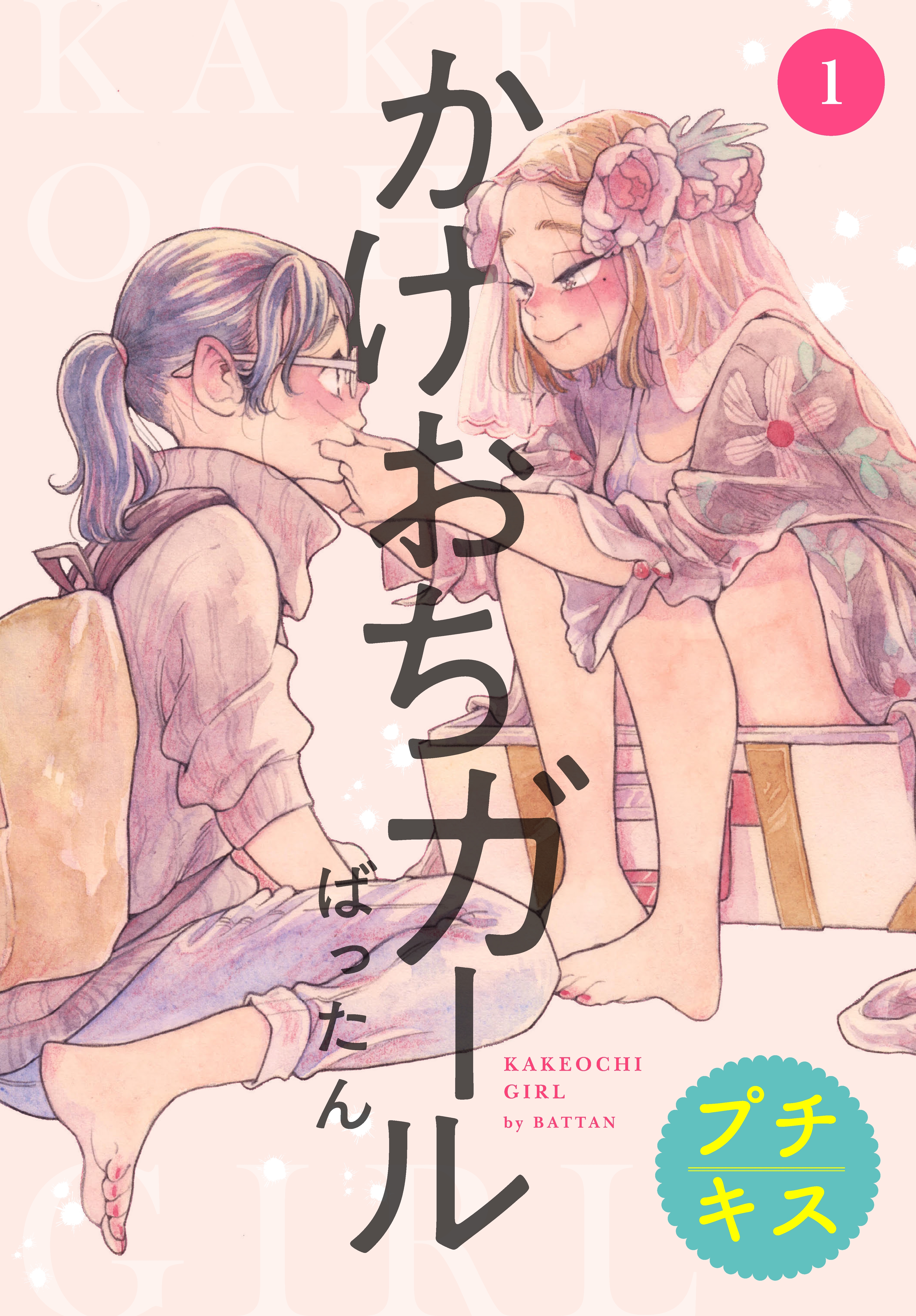 【期間限定　無料お試し版　閲覧期限2026年6月24日】かけおちガール　プチキス（１）