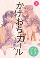 【期間限定 無料お試し版 閲覧期限2026年6月24日】かけおちガール プチキス(1)