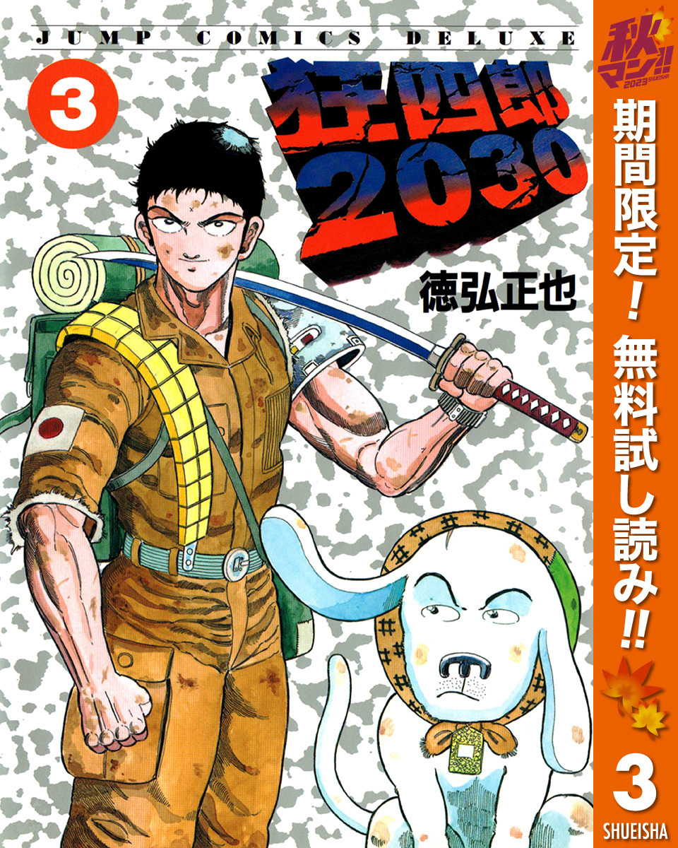 狂四郎2030全巻(1-20巻 完結)|3冊分無料|徳弘正也|人気マンガを毎日