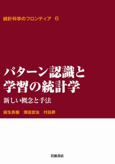 パターン認識と学習の統計学-新しい概念と手法