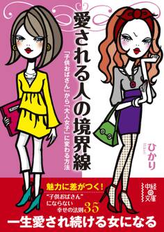 愛される人の境界線