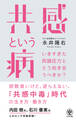 共感という病