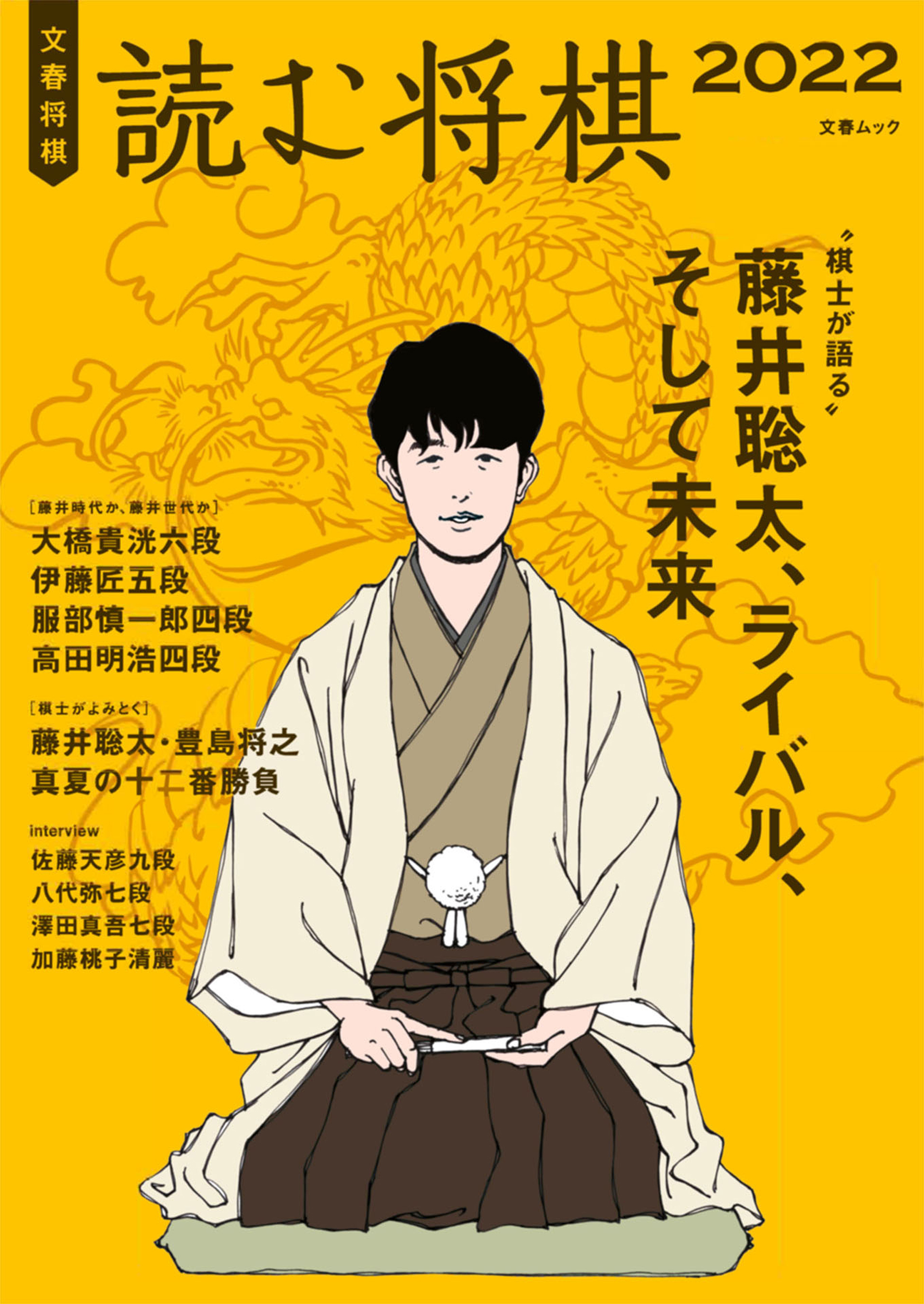 文春将棋　読む将棋2022（文春ムック）