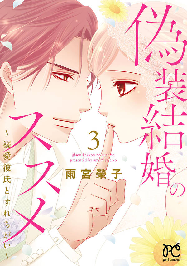 偽装結婚のススメ 溺愛彼氏とすれちがい 電子単行本 無料 試し読みなら Amebaマンガ 旧 読書のお時間です 偽装結婚のススメ 溺愛彼氏とすれちがい 電子単行本 無料 試し読みなら Amebaマンガ 旧 読書のお時間です