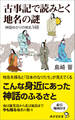 古事記で読みとく地名の謎