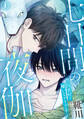 【期間限定 無料お試し版 閲覧期限2026年8月21日】七日間の夜伽~因習村で嫌いなアイツと~1