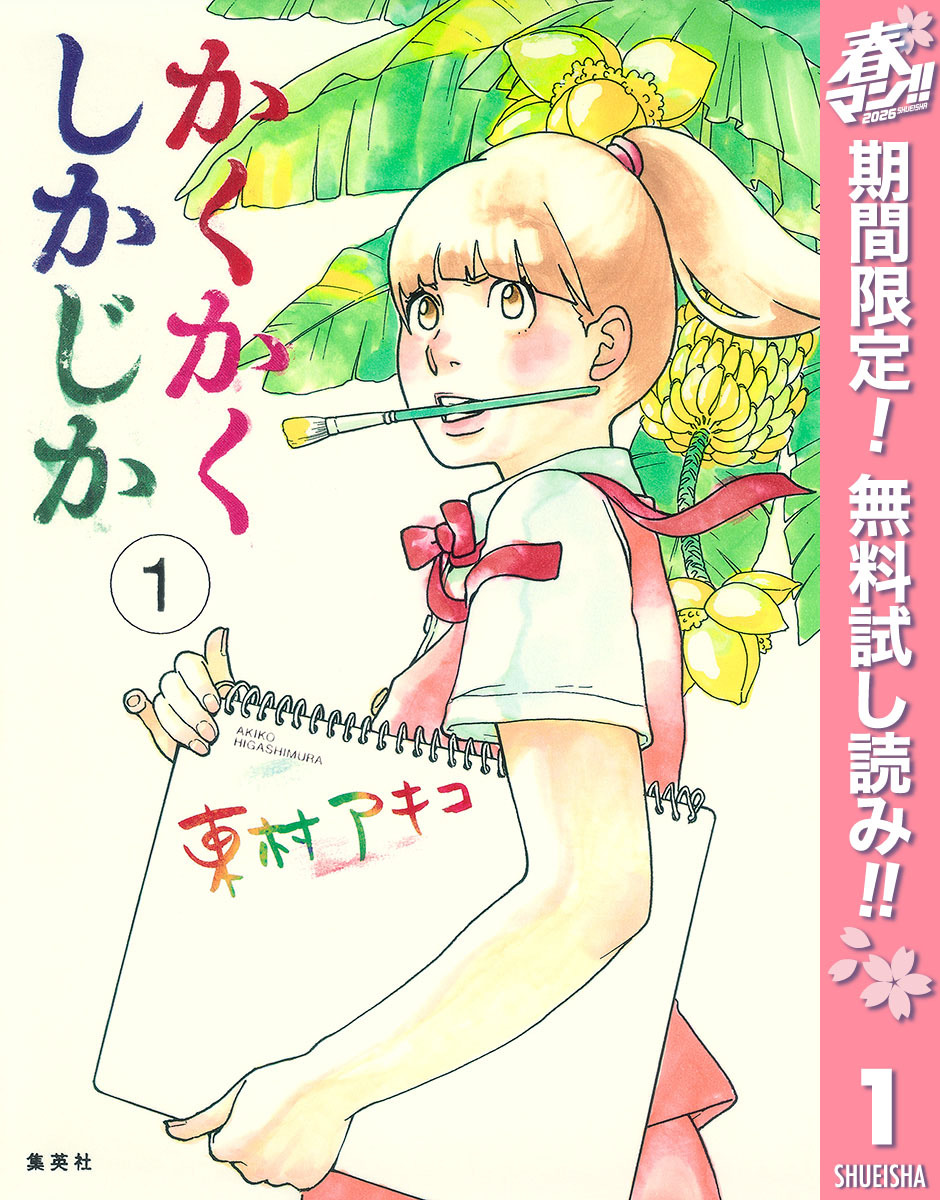 かくかくしかじか【期間限定無料】 1