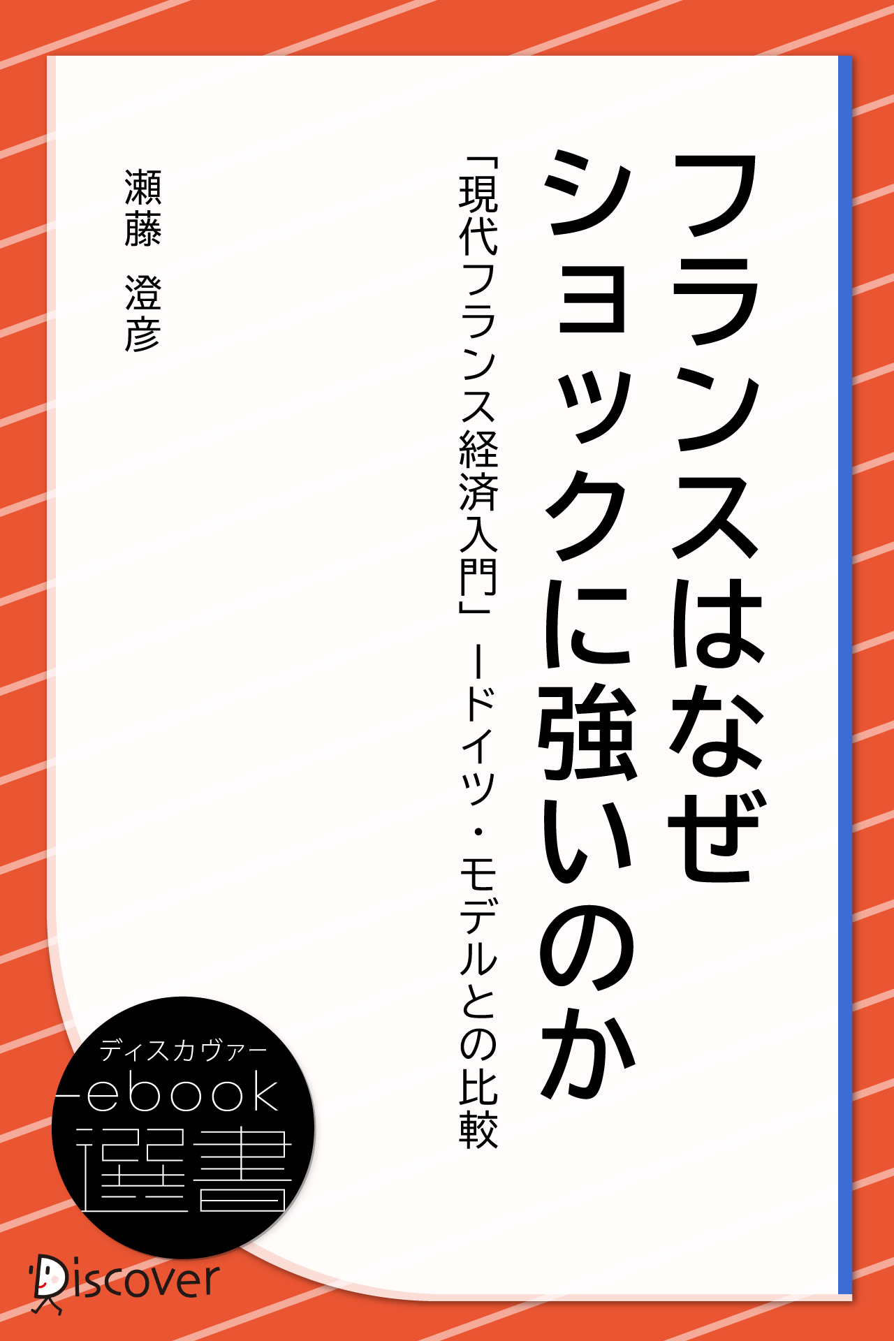 フランスはなぜショックに強いのか