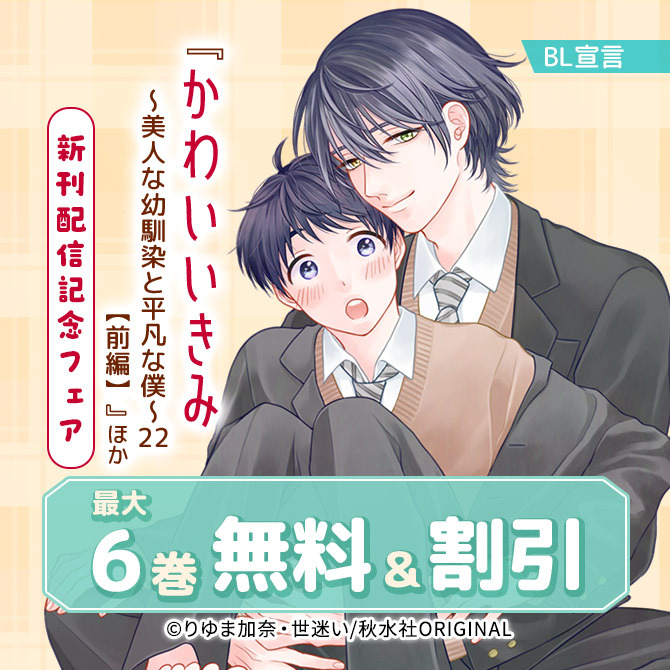 BL宣言『かわいいきみ～美人な幼馴染と平凡な僕～22【前編】』ほか新刊配信記念フェア