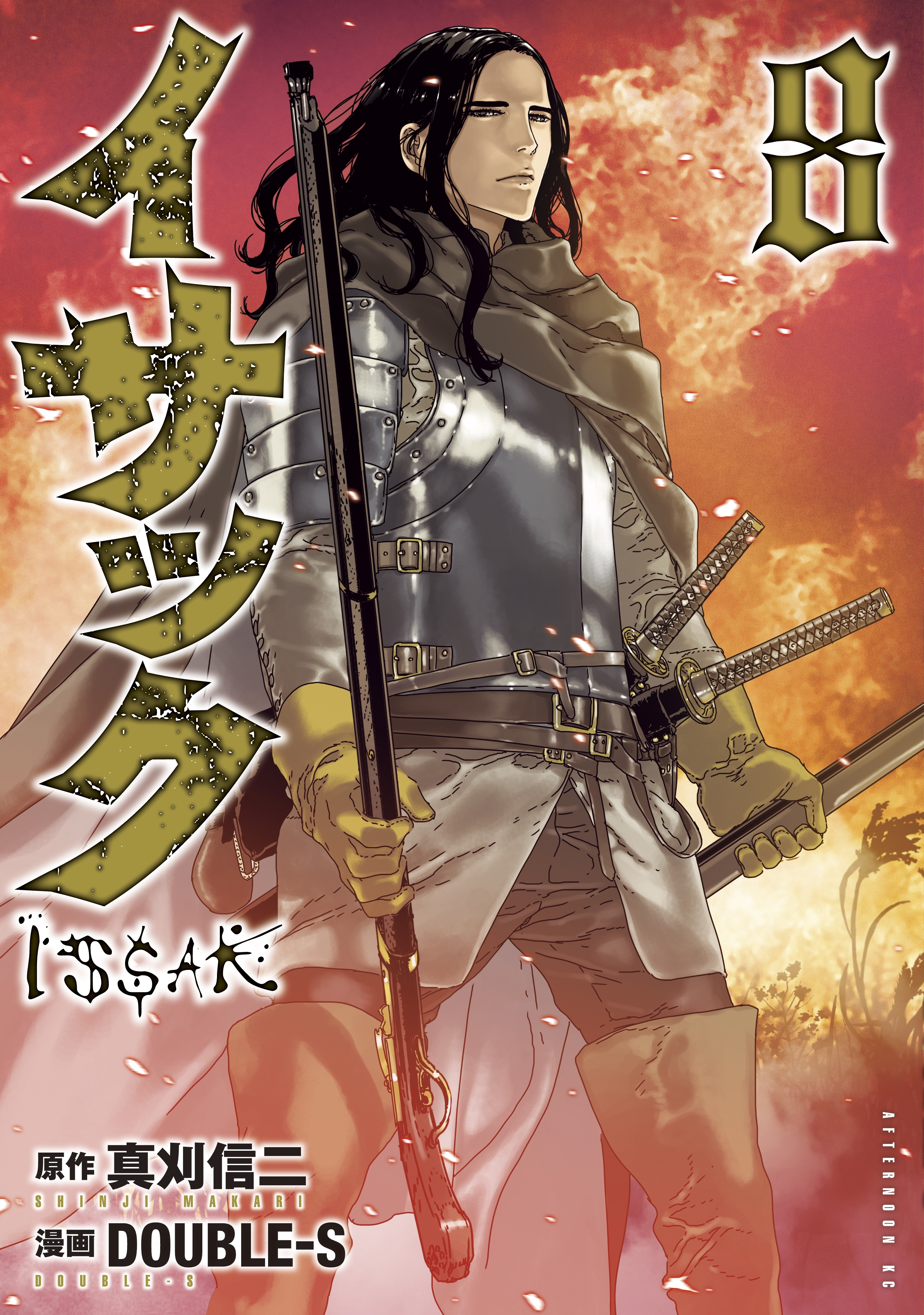 イサック（８）