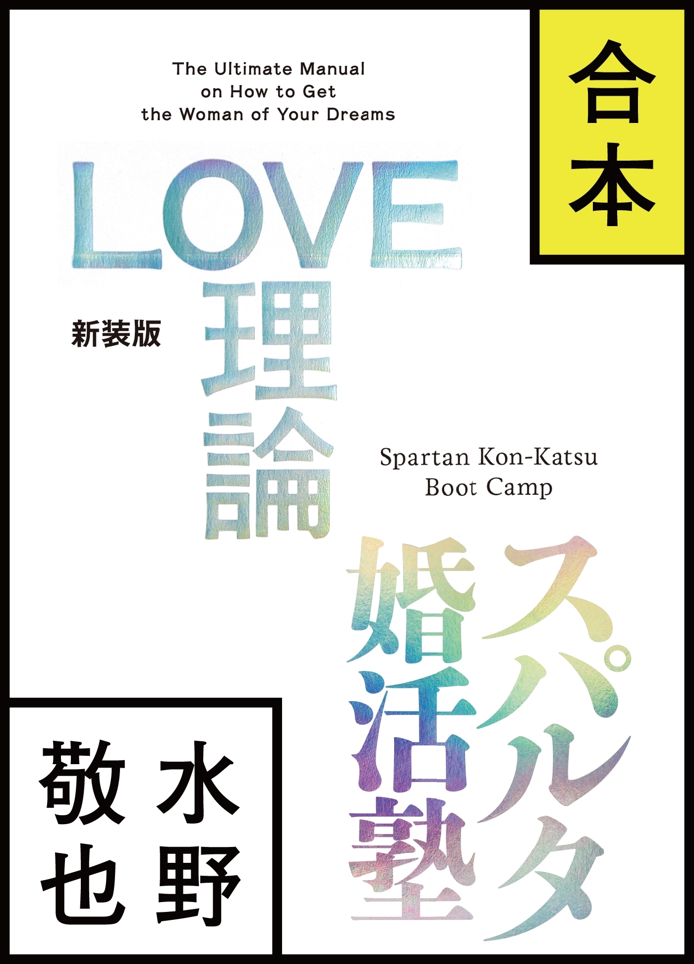 【合本版】LOVE理論＋スパルタ婚活塾