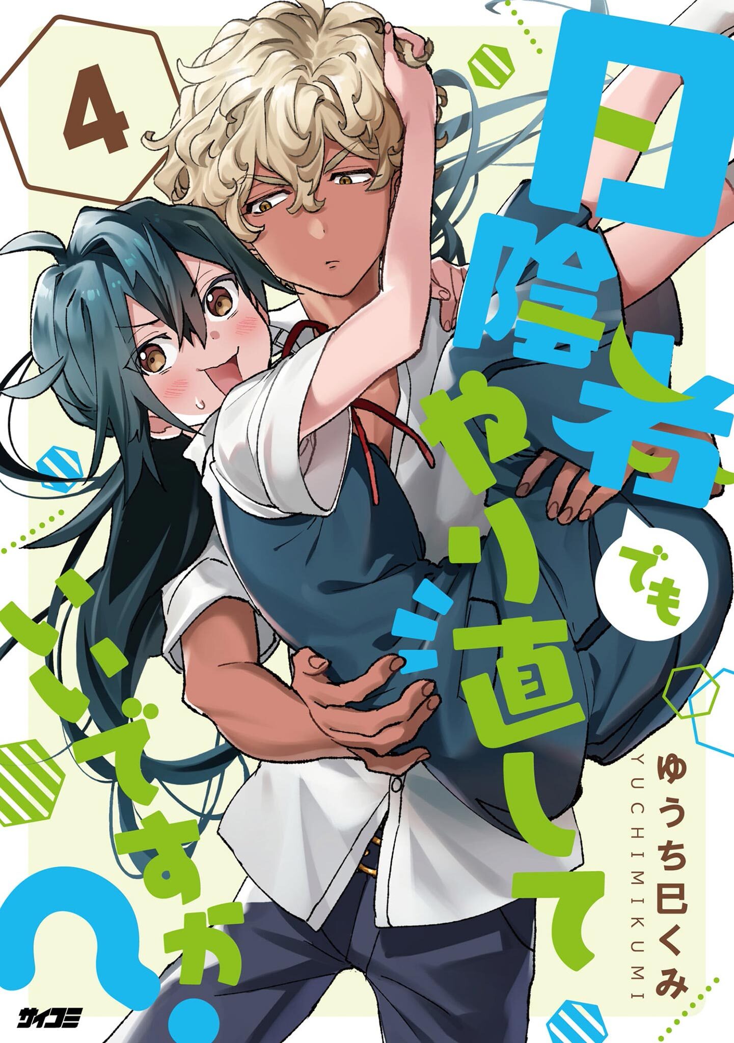 日陰者でもやり直していいですか？ 4