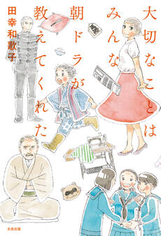 大切なことはみんな朝ドラが教えてくれた