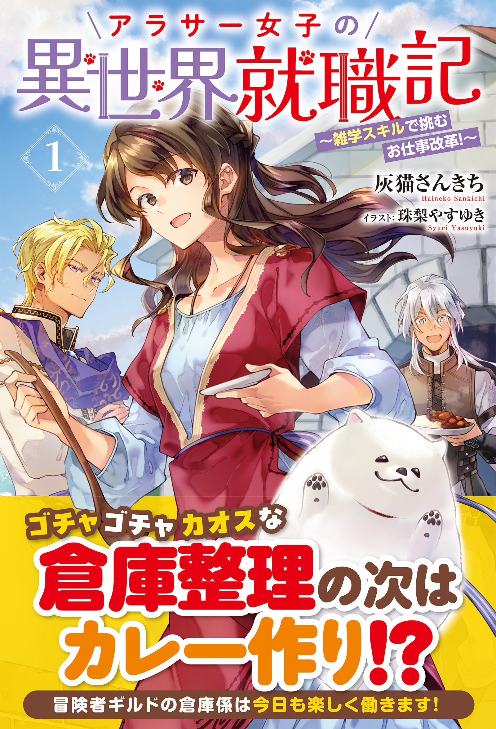 アラサー女子の異世界就職記 ～雑学スキルで挑むお仕事改革！～