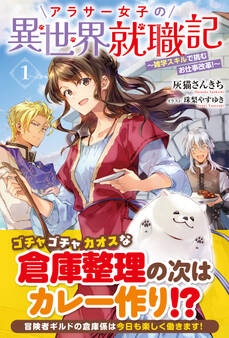 【電子限定版】アラサー女子の異世界就職記 ~雑学スキルで挑むお仕事改革!~ 1