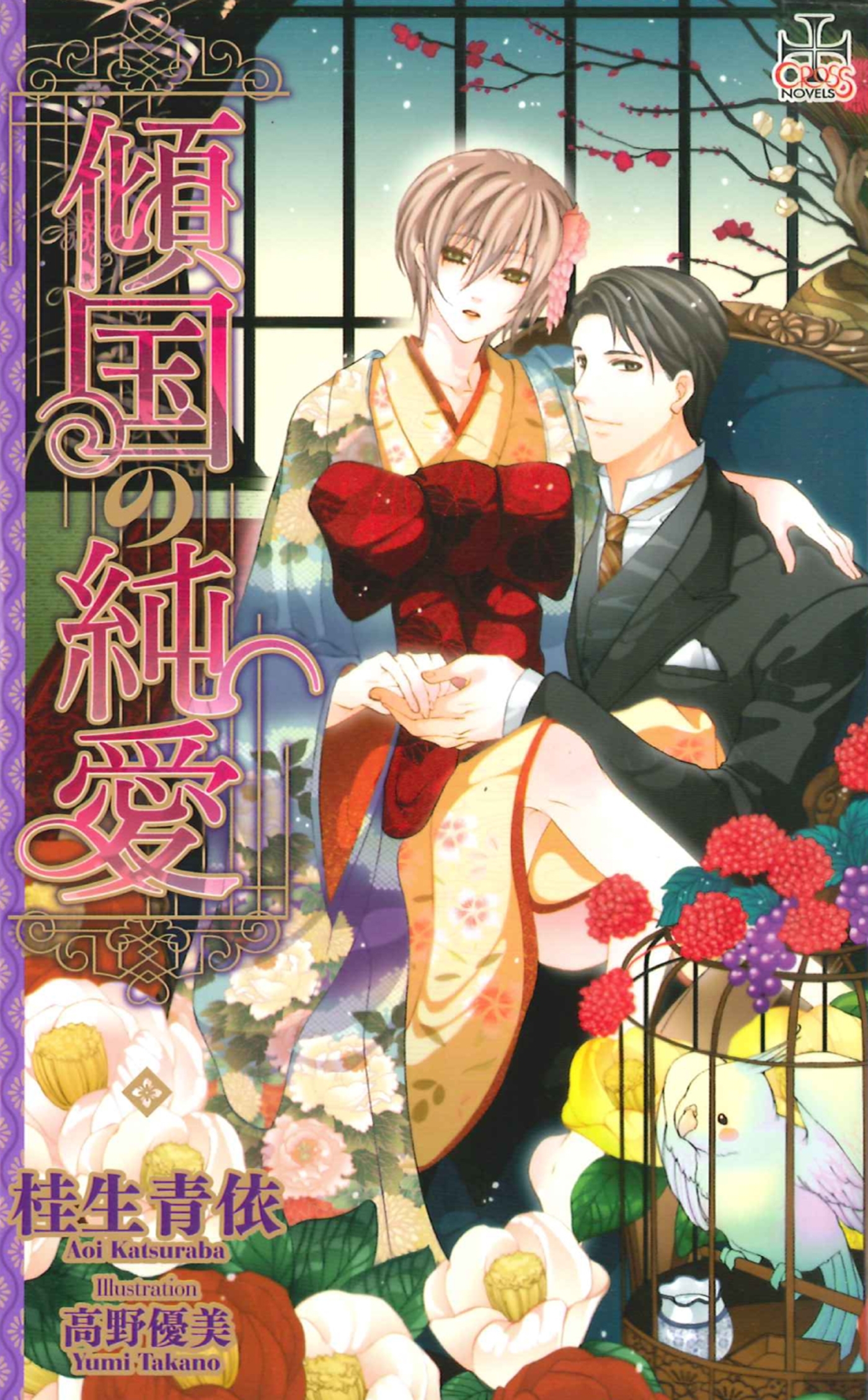 傾国の純愛【特別版】