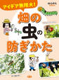 アイデア無限大! 畑の虫の防ぎかた