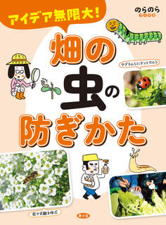 アイデア無限大! 畑の虫の防ぎかた