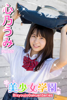 美少女学園 心乃うみ Part.57