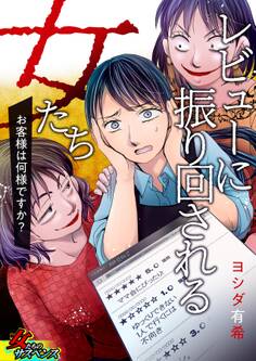 レビューに振り回される女たち~お客様は何様ですか?~