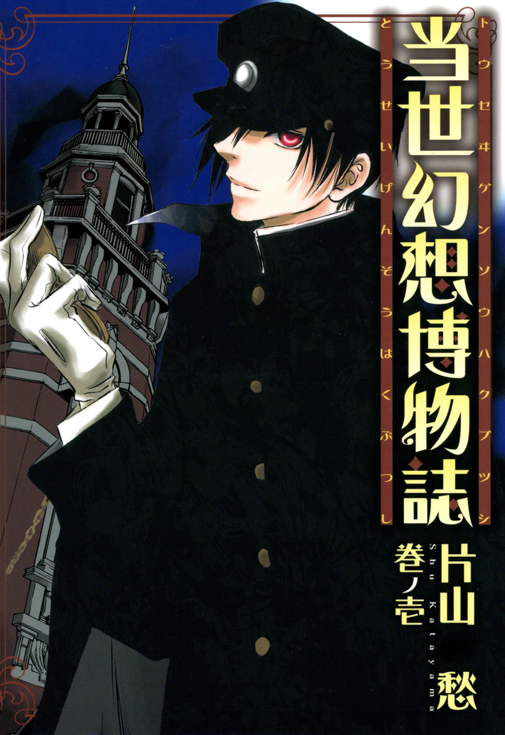 【期間限定　無料お試し版】当世幻想博物誌: 1