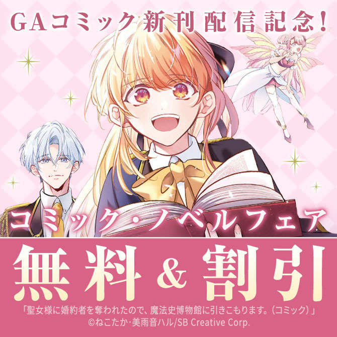 【無料・50%OFF】GAコミック新刊配信記念! コミック・ノベルフェア
