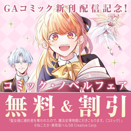 【無料・50%OFF】GAコミック新刊配信記念! コミック・ノベルフェア