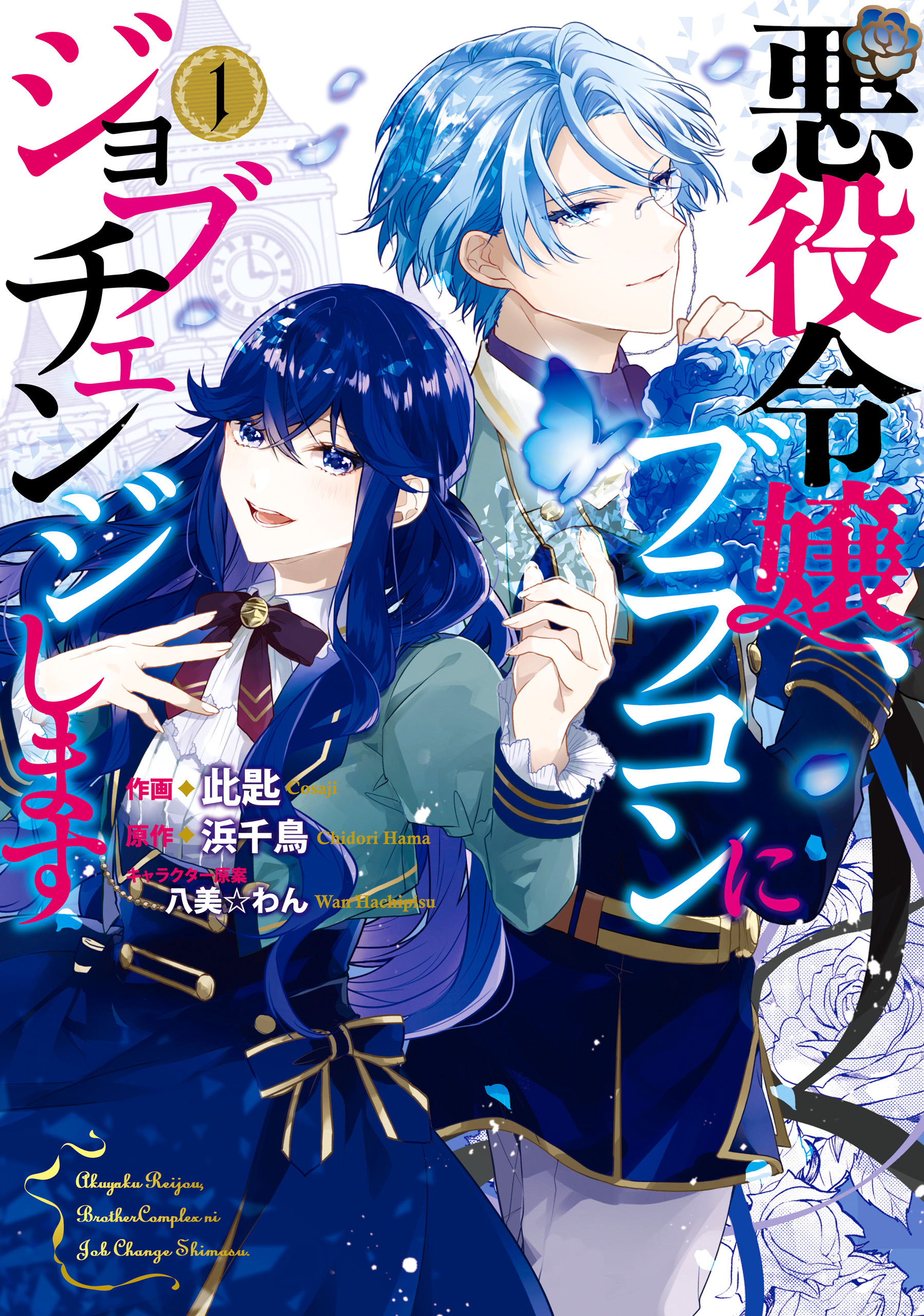 悪役令嬢 ブラコンにジョブチェンジします 1巻 此匙 浜千鳥 八美 わん 人気マンガを毎日無料で配信中 無料 試し読みならamebaマンガ 旧 読書のお時間です