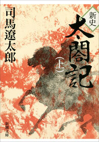 新史 太閤記（上）
