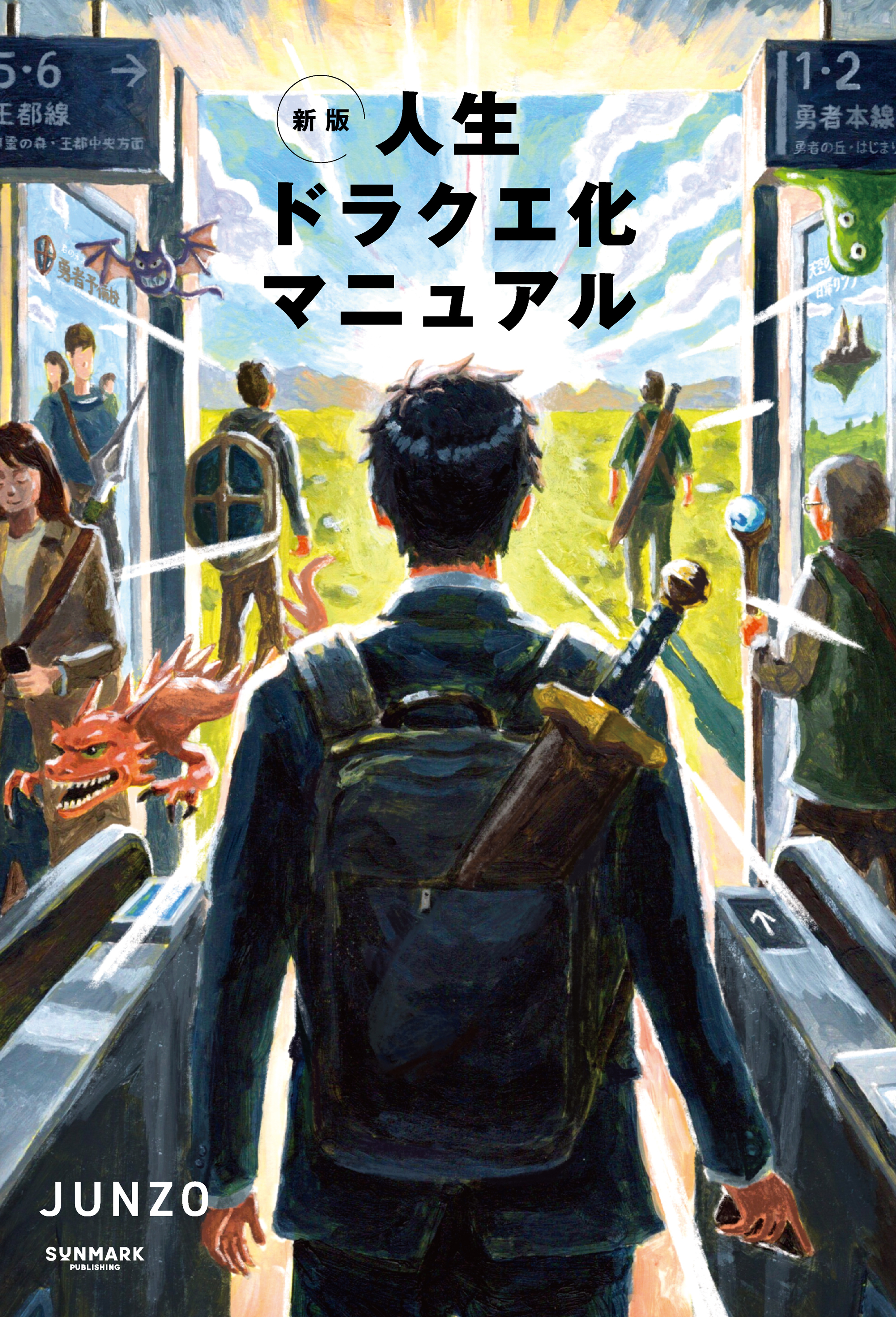 新版　人生ドラクエ化マニュアル