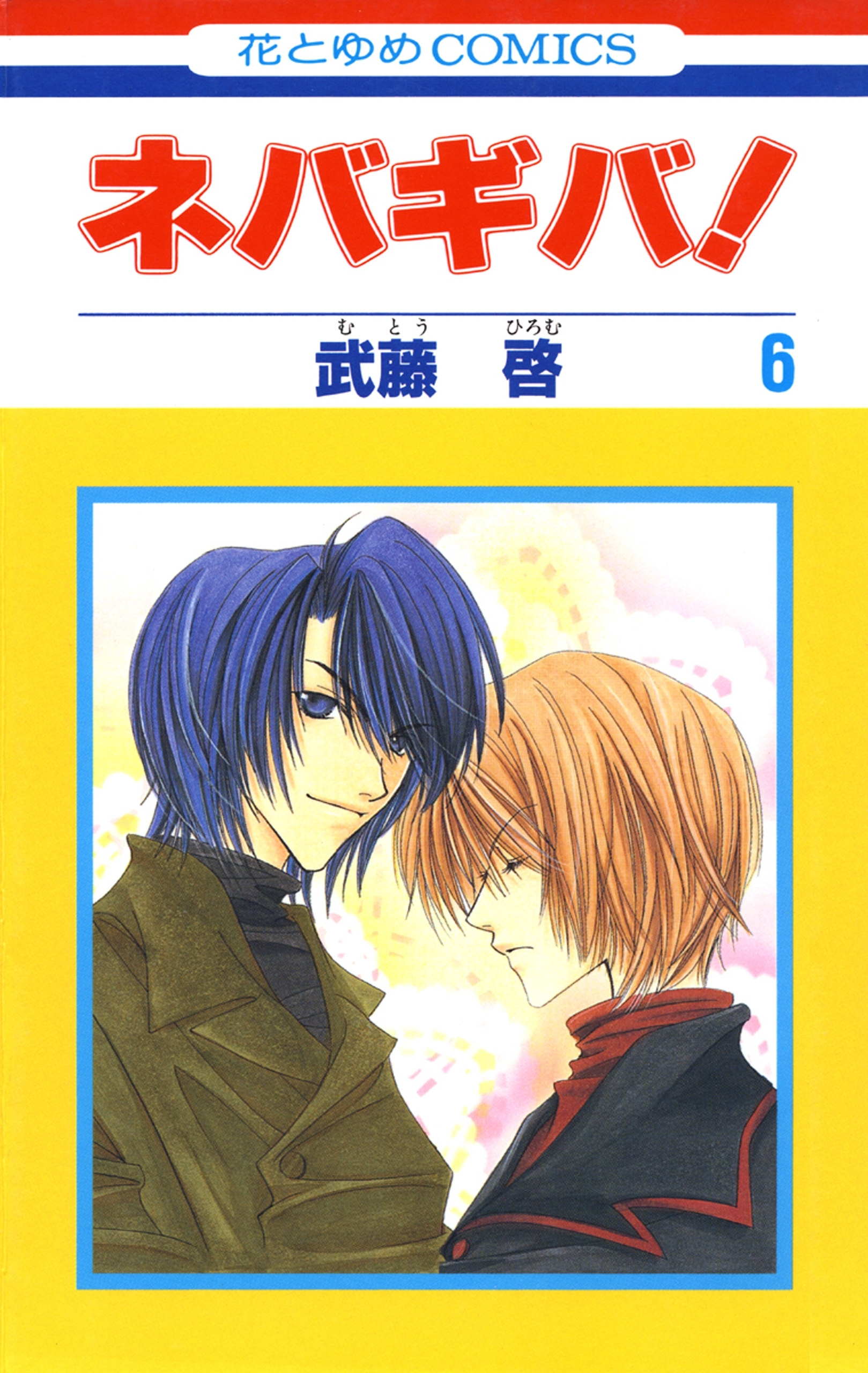 ネバギバ！（６）