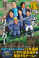 崖っぷちリーガー 徳島インディゴソックス、はぐれ者たちの再起