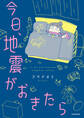 今日、地震がおきたら