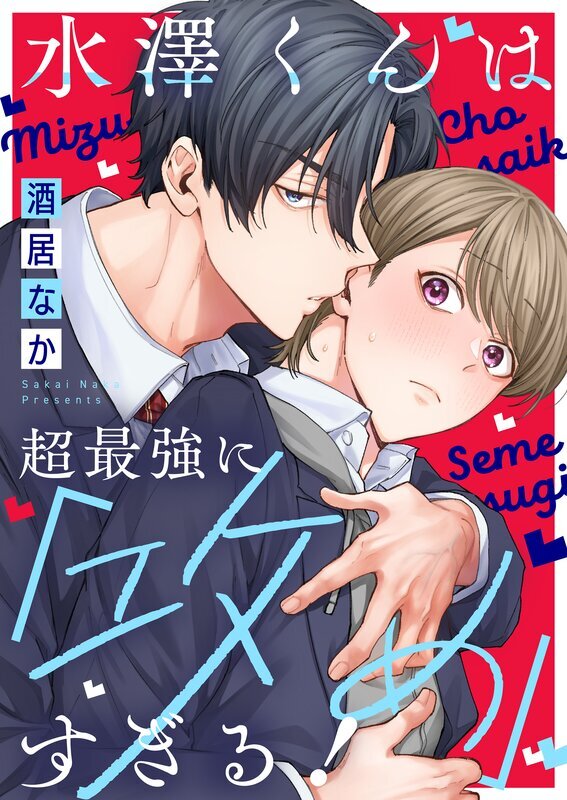 水澤くんは超最強に「攻め」すぎる！【単行本版特典ペーパー付き】