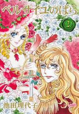 70話無料 ベルサイユのばら 無料連載 Amebaマンガ 旧 読書のお時間です 70話無料 ベルサイユのばら 無料連載 Amebaマンガ 旧 読書のお時間です