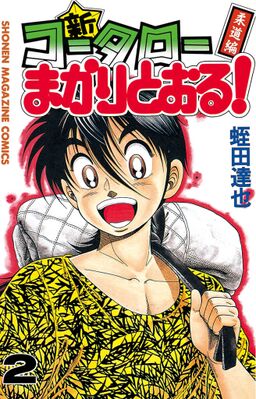 新 コータローまかりとおる ２ 柔道編 Amebaマンガ 旧 読書のお時間です