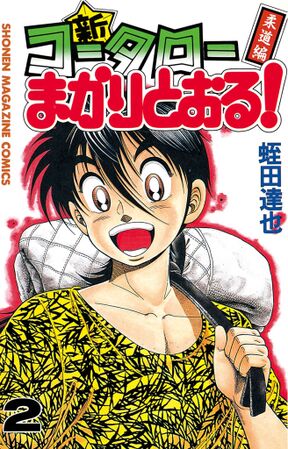 新 コータローまかりとおる ９ 柔道編 Amebaマンガ 旧 読書のお時間です