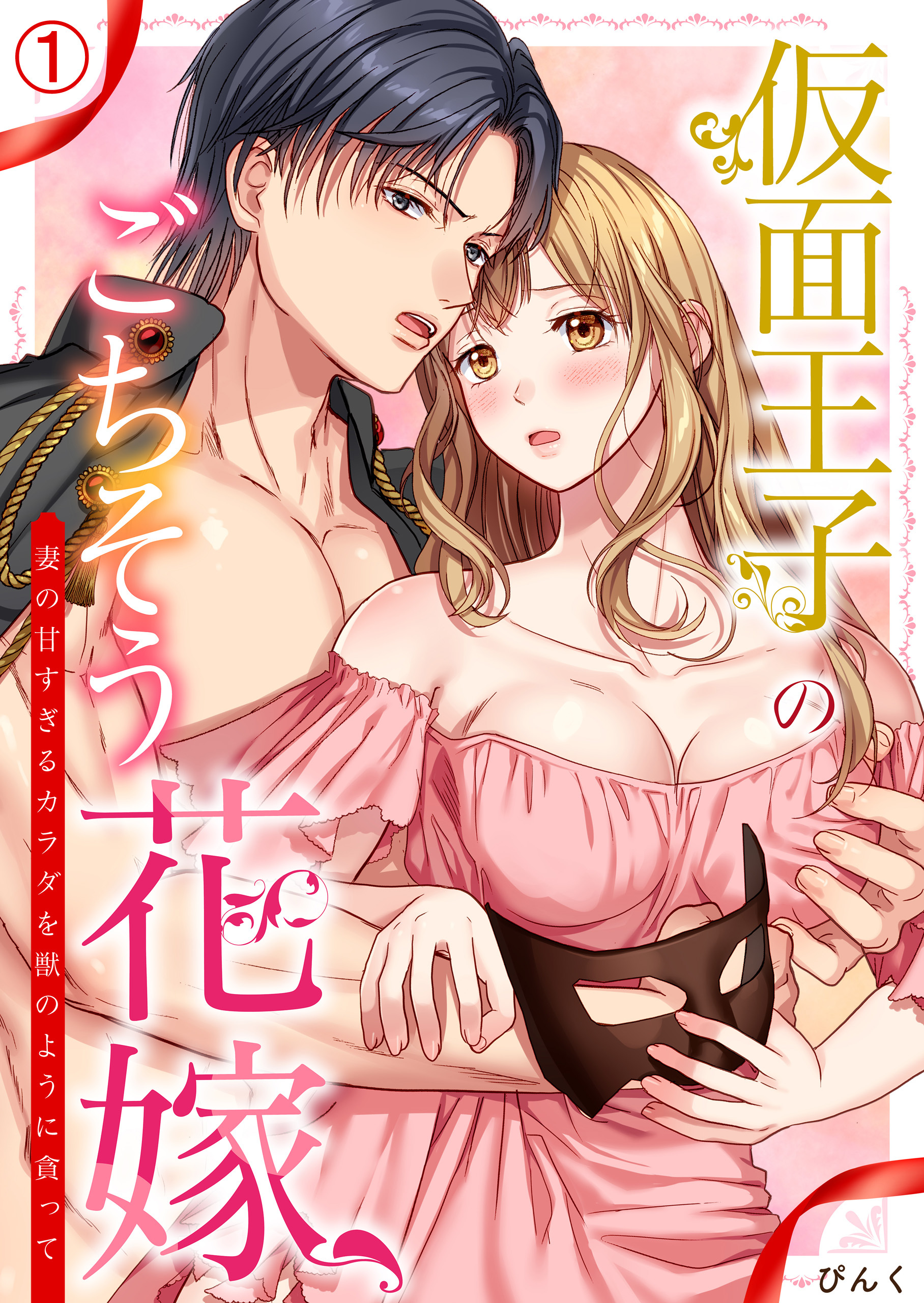 仮面王子のごちそう花嫁～妻の甘すぎるカラダを獣のように貪って(1)