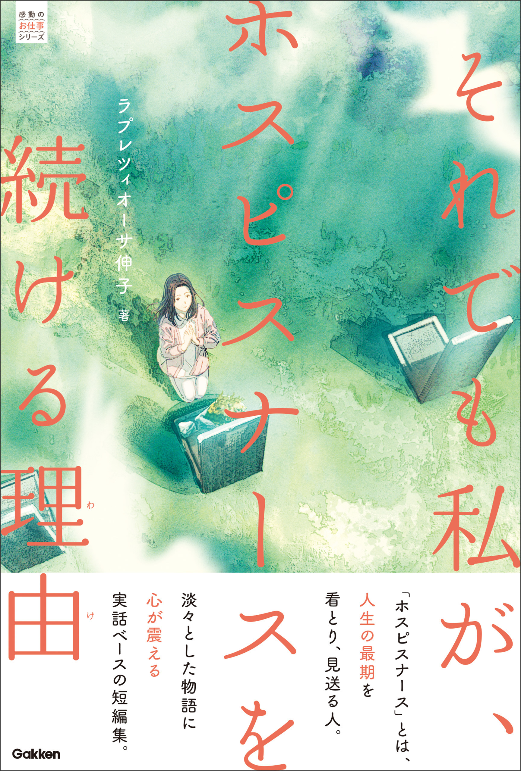 感動のお仕事シリーズ それでも私が、ホスピスナースを続ける理由。