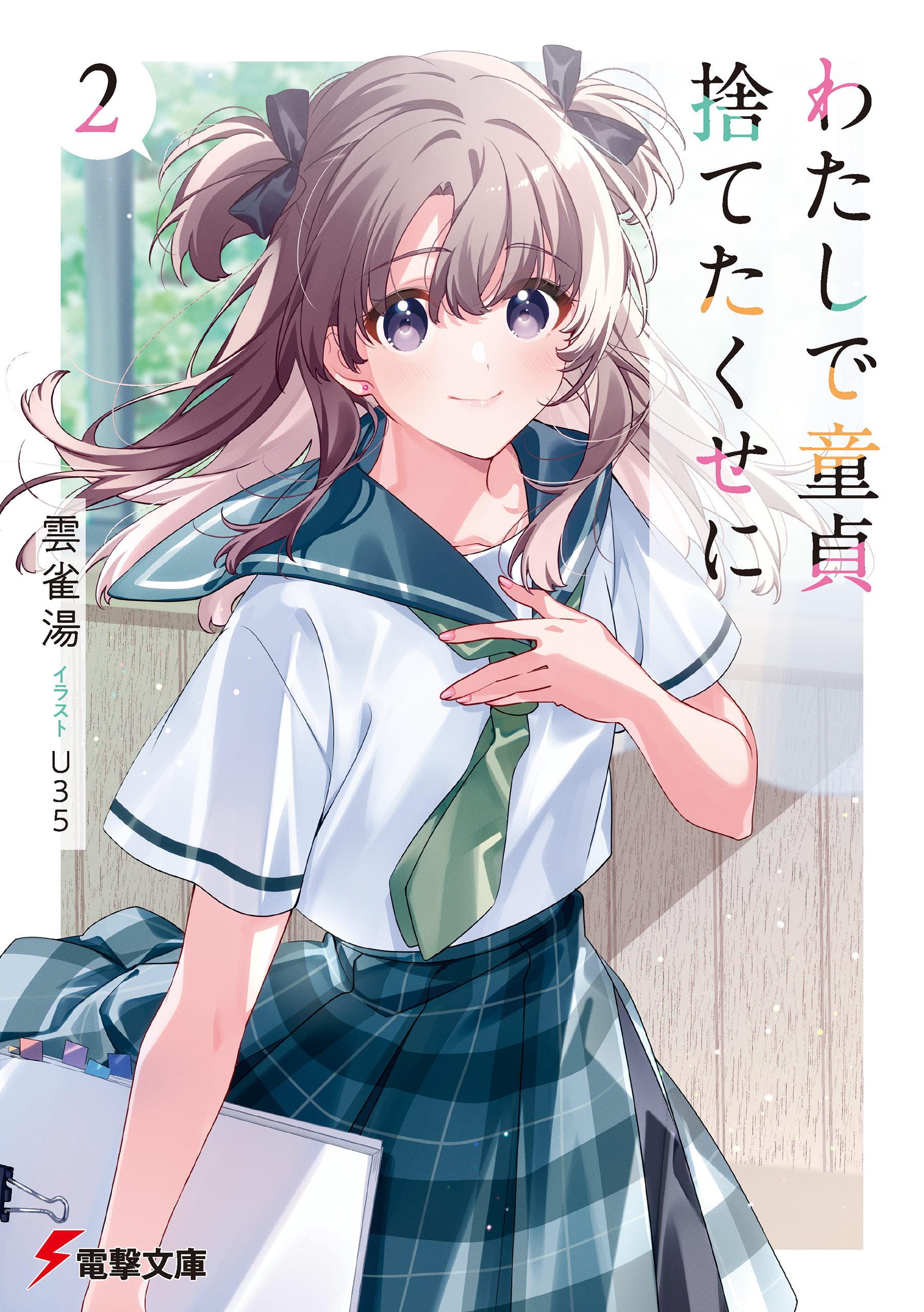 わたしで童貞捨てたくせに
