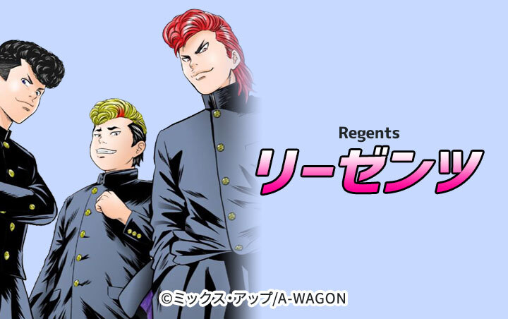 リーゼンツ Regents 【分冊版】