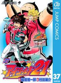 アイシールド21 無料 試し読みなら Amebaマンガ 旧 読書のお時間です