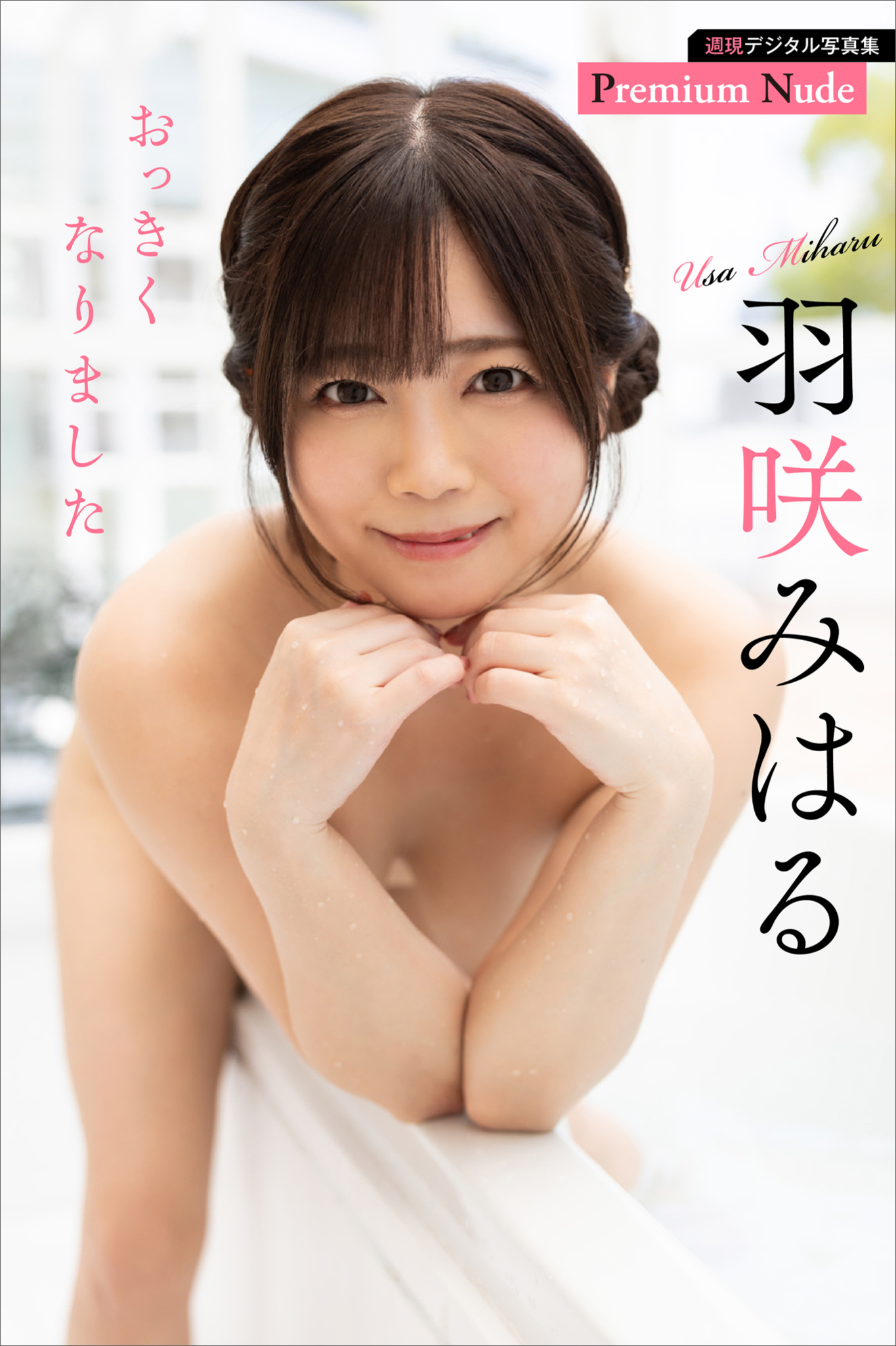 羽咲みはる　おっきくなりました　週刊現代デジタル写真集【プレミアムヌードシリーズ】