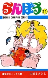 らんぽう（11）