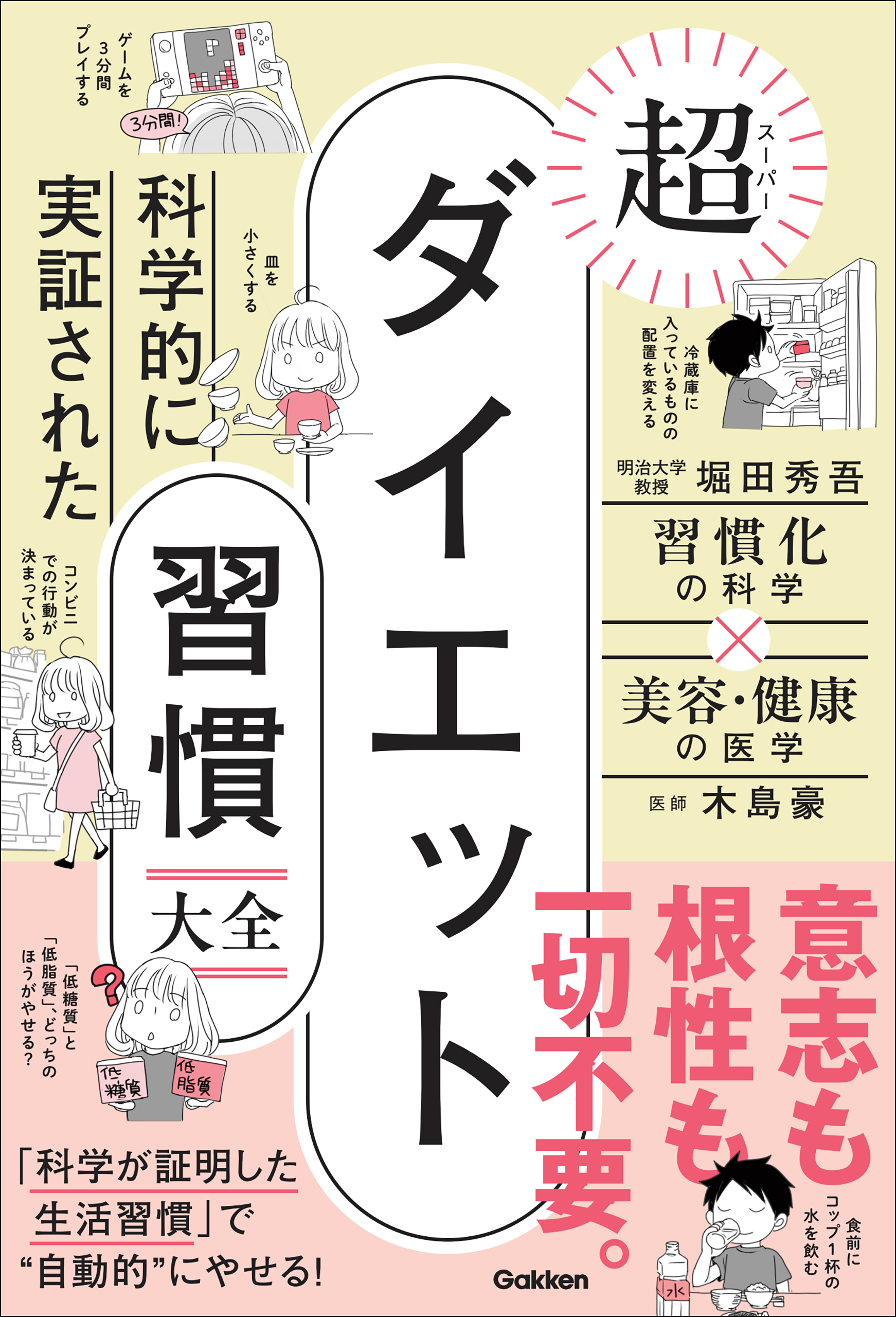 科学的に実証された 超ダイエット習慣大全