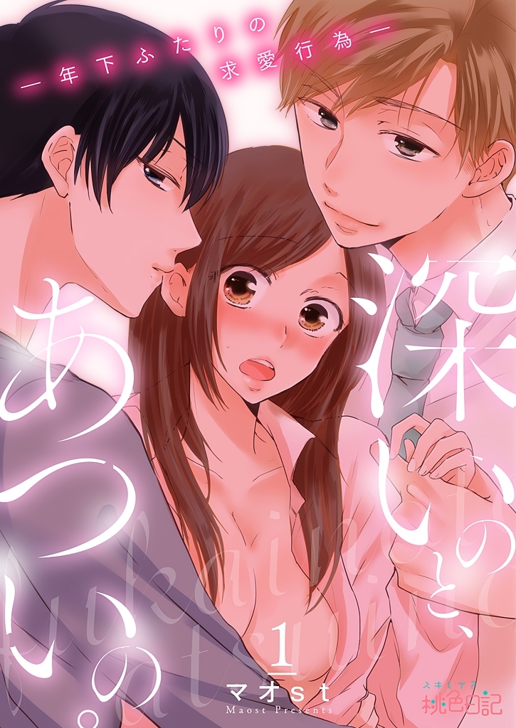 深いのと、あついの。―年下ふたりの求愛行為― 1