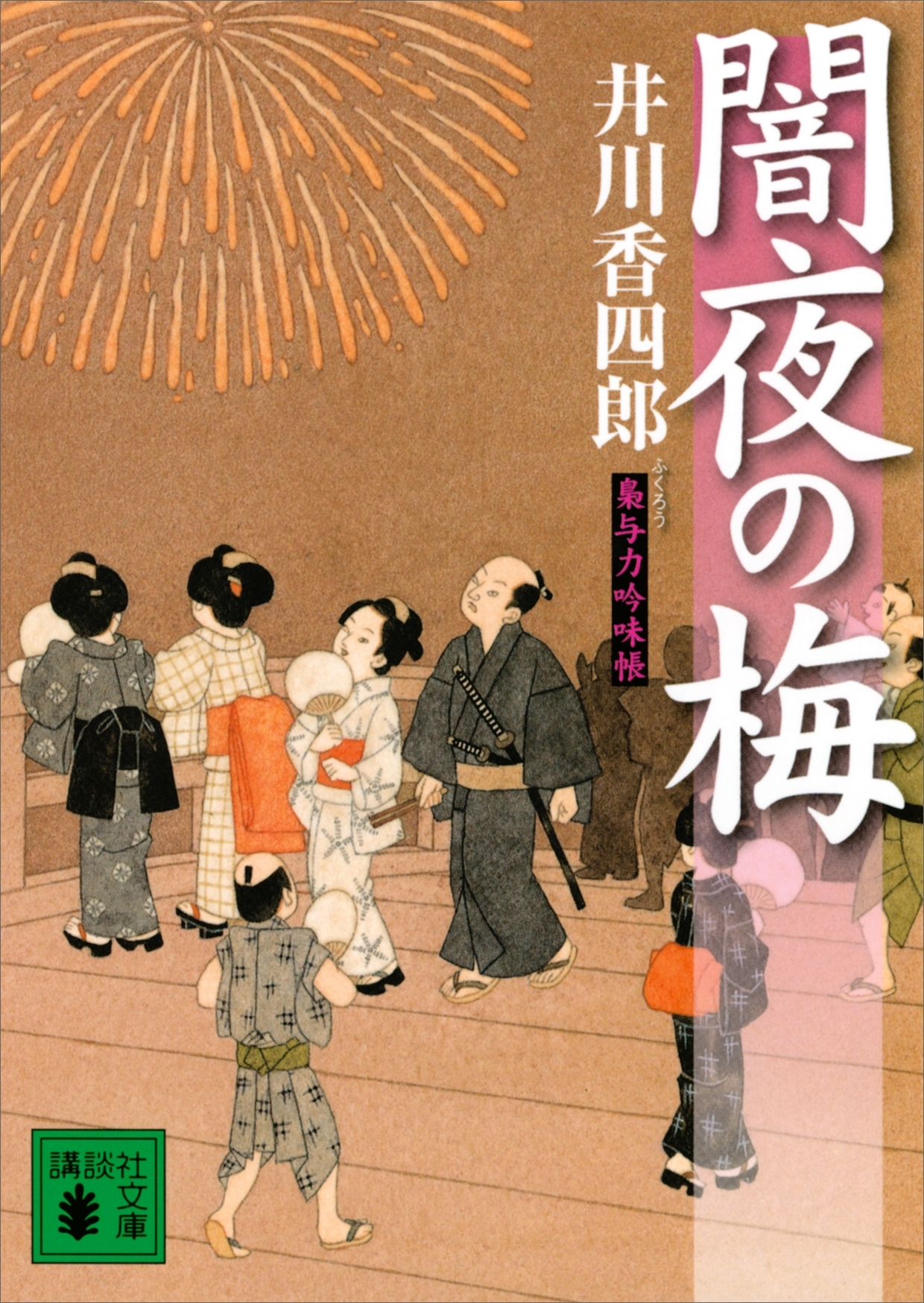 闇夜の梅　梟与力吟味帳